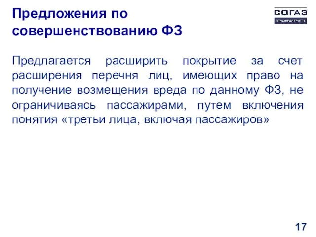 Предложения по совершенствованию ФЗ Предлагается расширить покрытие за счет расширения перечня лиц,