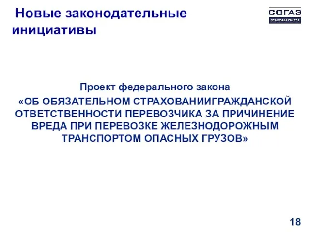 Новые законодательные инициативы Проект федерального закона «ОБ ОБЯЗАТЕЛЬНОМ СТРАХОВАНИИГРАЖДАНСКОЙ ОТВЕТСТВЕННОСТИ ПЕРЕВОЗЧИКА ЗА