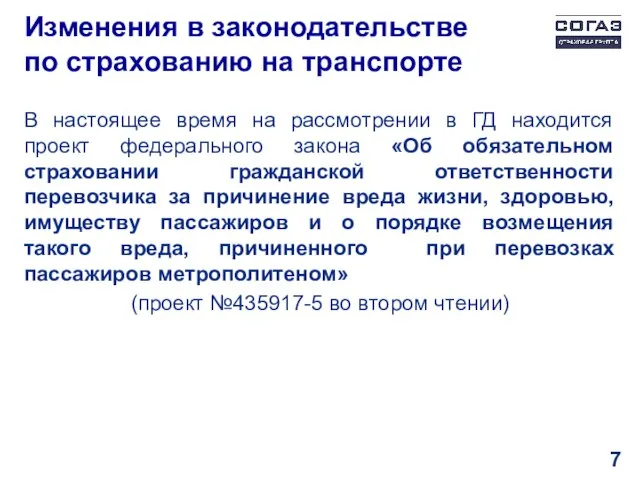 Изменения в законодательстве по страхованию на транспорте В настоящее время на рассмотрении