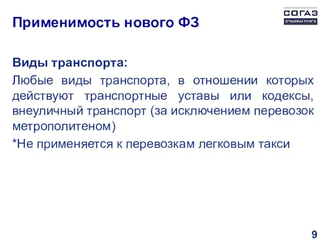 Применимость нового ФЗ Виды транспорта: Любые виды транспорта, в отношении которых действуют