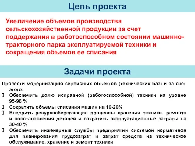 Провести модернизацию сервисных объектов (технических баз) и за счет этого: Обеспечить долю