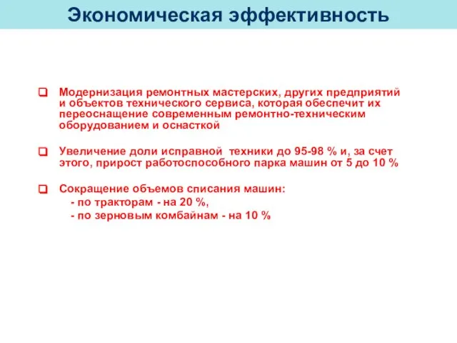 Модернизация ремонтных мастерских, других предприятий и объектов технического сервиса, которая обеспечит их