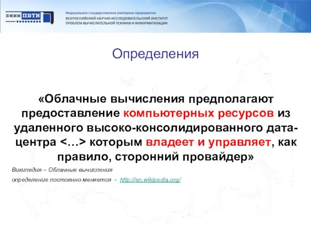 Определения «Облачные вычисления предполагают предоставление компьютерных ресурсов из удаленного высоко-консолидированного дата-центра которым