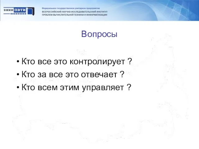 Вопросы Кто все это контролирует ? Кто за все это отвечает ?