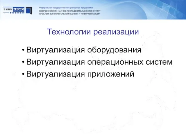 Технологии реализации Виртуализация оборудования Виртуализация операционных систем Виртуализация приложений