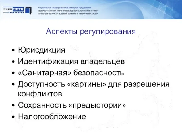 Аспекты регулирования Юрисдикция Идентификация владельцев «Санитарная» безопасность Доступность «картины» для разрешения конфликтов Сохранность «предыстории» Налогообложение