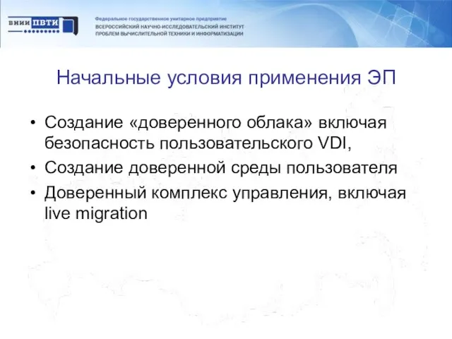 Начальные условия применения ЭП Создание «доверенного облака» включая безопасность пользовательского VDI, Создание