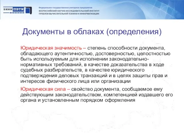 Документы в облаках (определения) Юридическая значимость – степень способности документа, обладающего аутентичностью,