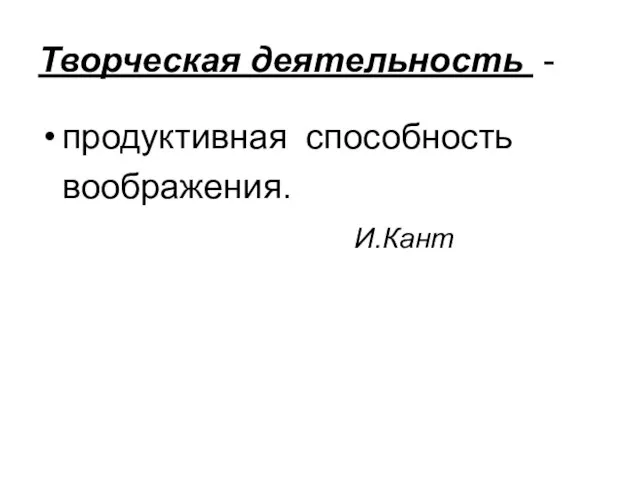 Творческая деятельность - продуктивная способность воображения. И.Кант