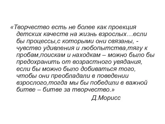 «Творчество есть не более как проекция детских качеств на жизнь взрослых…если бы