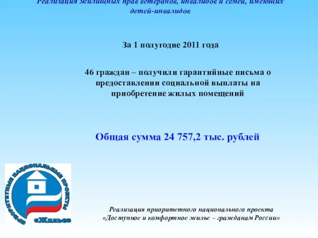 Реализация жилищных прав ветеранов, инвалидов и семей, имеющих детей-инвалидов Реализация приоритетного национального