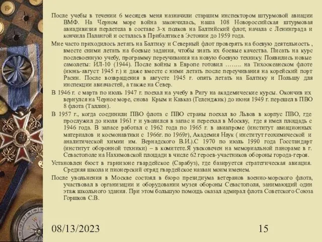 08/13/2023 После учебы в течении 6 месяцев меня назначили старшим инспектором штурмовой