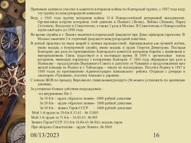 08/13/2023 Принимал активное участие в комитете ветеранов войны по болгарской группе, с