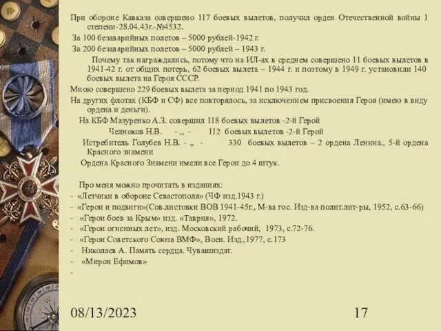 08/13/2023 При обороне Кавказа совершено 117 боевых вылетов, получил орден Отечественной войны