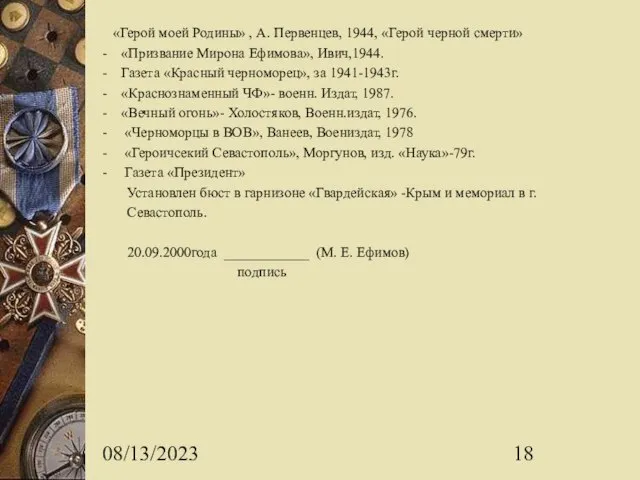 08/13/2023 «Герой моей Родины» , А. Первенцев, 1944, «Герой черной смерти» -