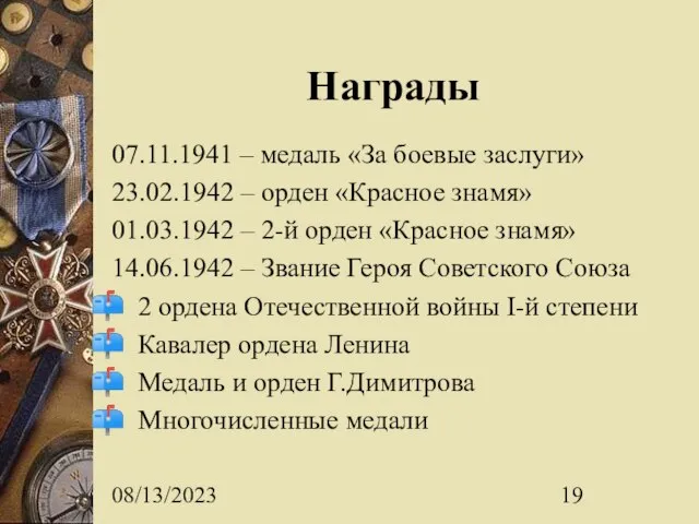 08/13/2023 Награды 07.11.1941 – медаль «За боевые заслуги» 23.02.1942 – орден «Красное