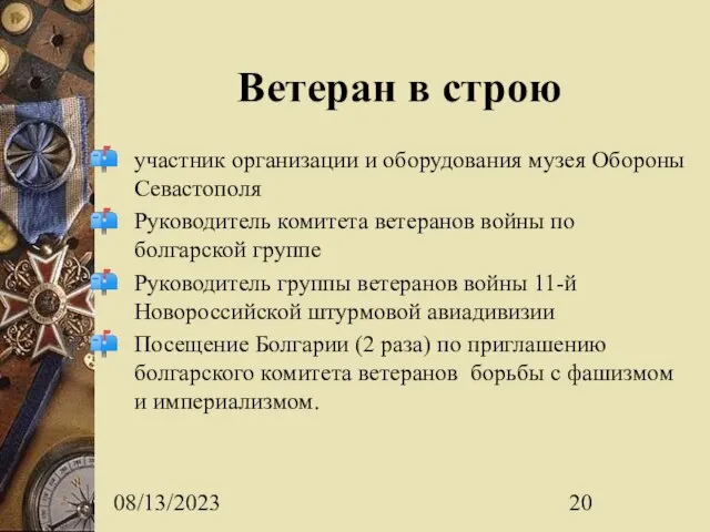 08/13/2023 Ветеран в строю участник организации и оборудования музея Обороны Севастополя Руководитель