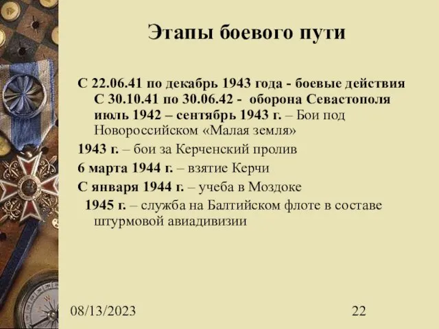 08/13/2023 Этапы боевого пути С 22.06.41 по декабрь 1943 года - боевые