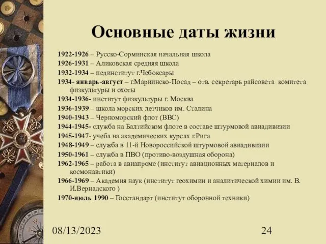 08/13/2023 Основные даты жизни 1922-1926 – Русско-Сорминская начальная школа 1926-1931 – Аликовская