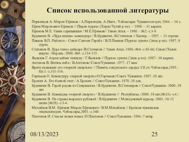 08/13/2023 Список использованной литературы Первенцев А. Мирон Ефимов / А.Первенцев, А.Ивич.- Чебоксары: