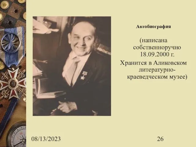 08/13/2023 Автобиография (написана собственноручно 18.09.2000 г. Хранится в Аликовском литературно-краеведческом музее)