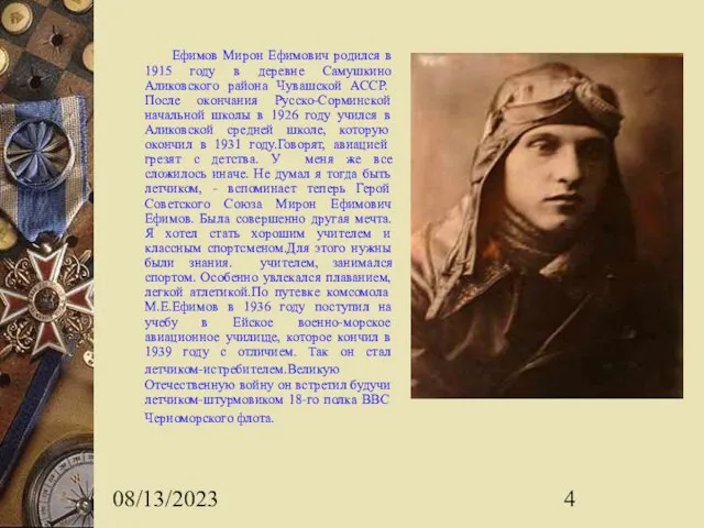 08/13/2023 Ефимов Мирон Ефимович родился в 1915 году в деревне Самушкино Аликовского