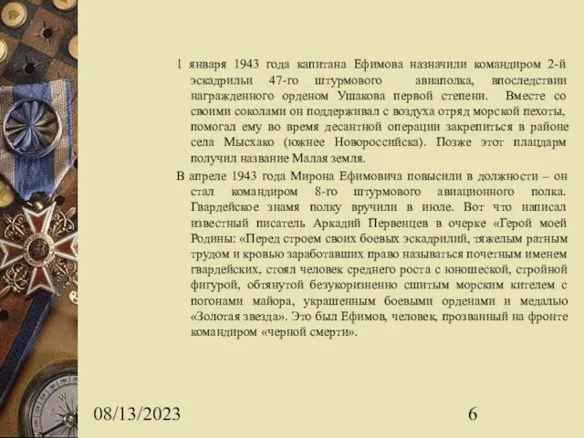 08/13/2023 1 января 1943 года капитана Ефимова назначили командиром 2-й эскадрильи 47-го