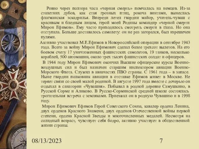 08/13/2023 Ровно через полтора часа «черная смерть» помчалась на немцев. Из-за столетних