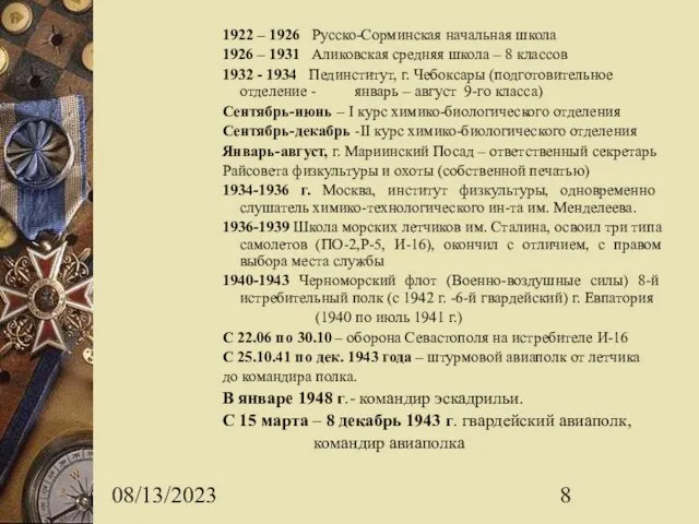 08/13/2023 1922 – 1926 Русско-Сорминская начальная школа 1926 – 1931 Аликовская средняя