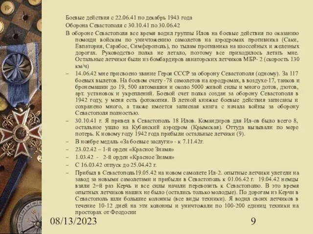 08/13/2023 Боевые действия с 22.06.41 по декабрь 1943 года Оборона Севастополя с