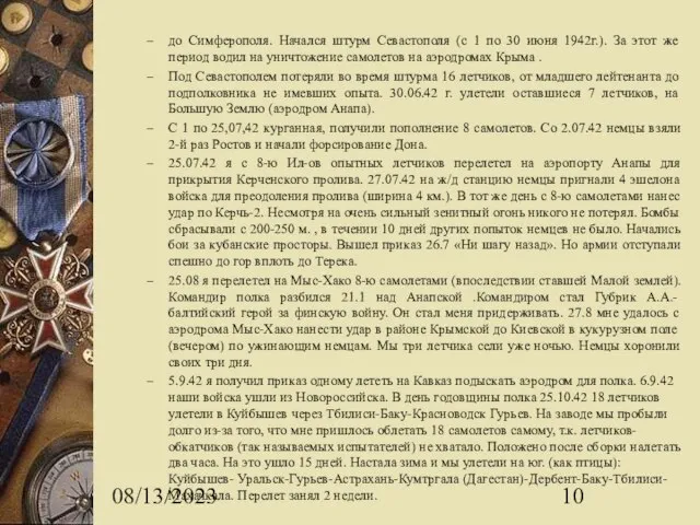 08/13/2023 до Симферополя. Начался штурм Севастополя (с 1 по 30 июня 1942г.).