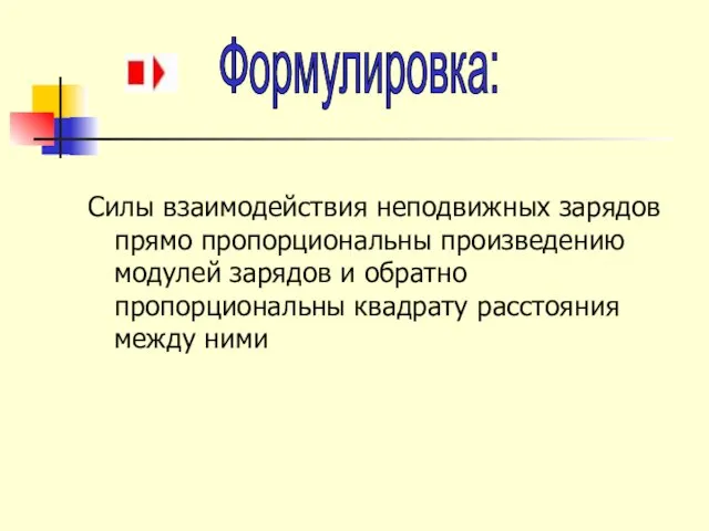 Силы взаимодействия неподвижных зарядов прямо пропорциональны произведению модулей зарядов и обратно пропорциональны