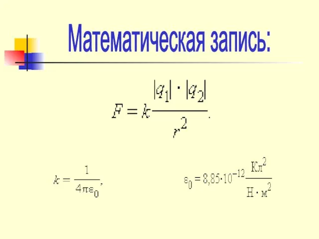 Математическая запись: