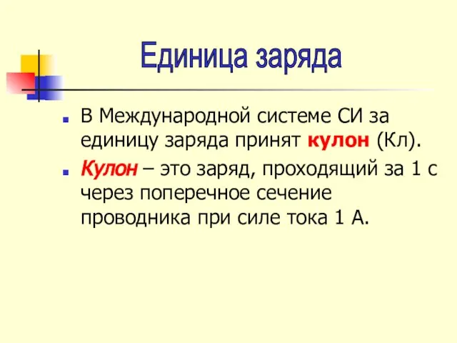 В Международной системе СИ за единицу заряда принят кулон (Кл). Кулон –