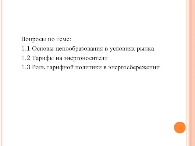 Вопросы по теме: 1.1 Основы ценообразования в условиях рынка 1.2 Тарифы на