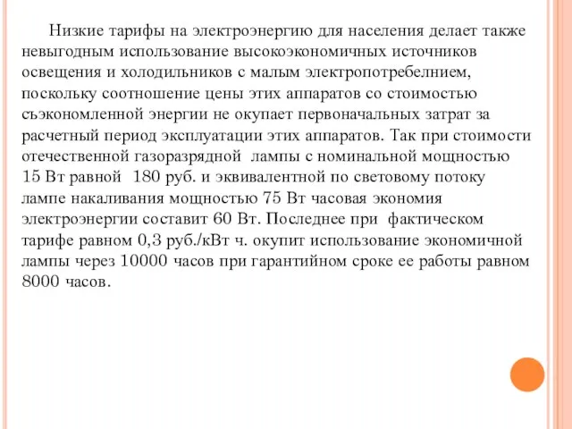 Низкие тарифы на электроэнергию для населения делает также невыгодным использование высокоэкономичных источников