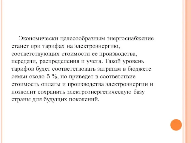 Экономически целесообразным энергоснабжение станет при тарифах на электроэнергию, соответствующих стоимости ее производства,