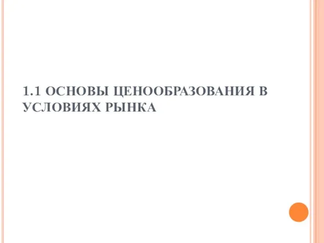 1.1 ОСНОВЫ ЦЕНООБРАЗОВАНИЯ В УСЛОВИЯХ РЫНКА