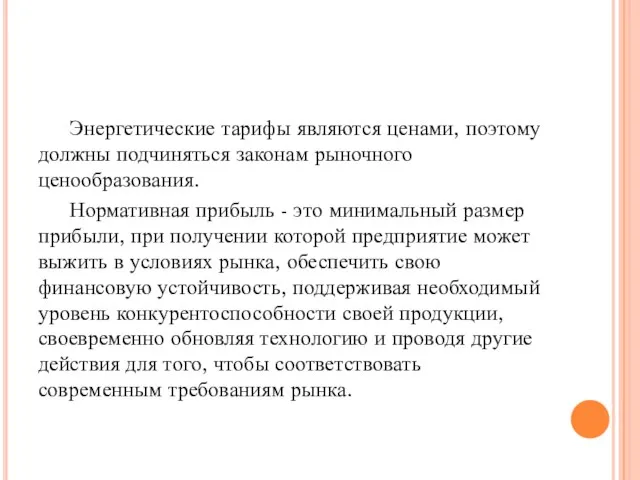 Энергетические тарифы являются ценами, поэтому должны подчиняться законам рыночного ценообразования. Нормативная прибыль