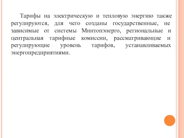 Тарифы на электрическую и тепловую энергию также регулируются, для чего созданы государственные,