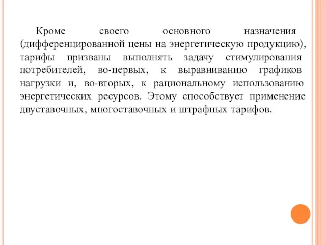 Кроме своего основного назначения (дифференцированной цены на энергетическую продукцию), тарифы призваны выполнять