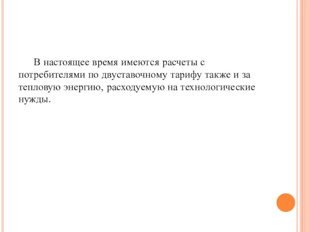 В настоящее время имеются расчеты с потребителями по двуставочному тарифу также и