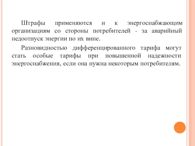 Штрафы применяются и к энергоснабжающим организациям со стороны потребителей - за аварийный