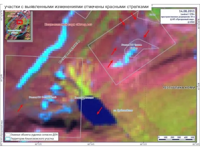 участки с выявленными изменениями отмечены красными стрелками