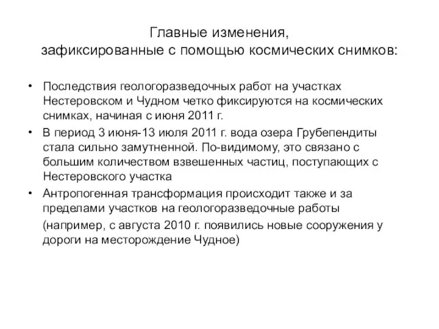 Главные изменения, зафиксированные с помощью космических снимков: Последствия геологоразведочных работ на участках