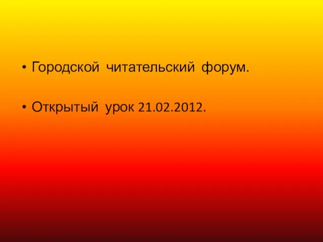 Городской читательский форум. Открытый урок 21.02.2012.
