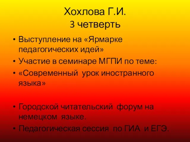 Хохлова Г.И. 3 четверть Выступление на «Ярмарке педагогических идей» Участие в семинаре