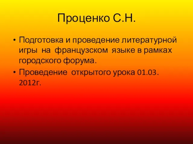 Проценко С.Н. Подготовка и проведение литературной игры на французском языке в рамках