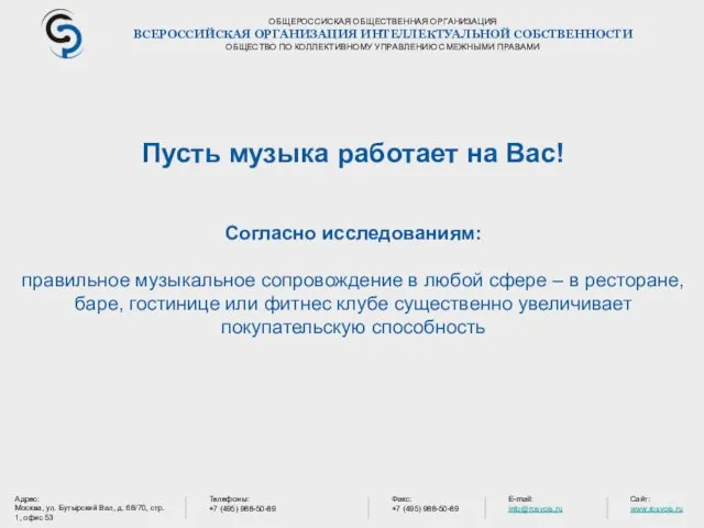 ОБЩЕРОССИСКАЯ ОБЩЕСТВЕННАЯ ОРГАНИЗАЦИЯ ВСЕРОССИЙСКАЯ ОРГАНИЗАЦИЯ ИНТЕЛЛЕКТУАЛЬНОЙ СОБСТВЕННОСТИ ОБЩЕСТВО ПО КОЛЛЕКТИВНОМУ УПРАВЛЕНИЮ СМЕЖНЫМИ