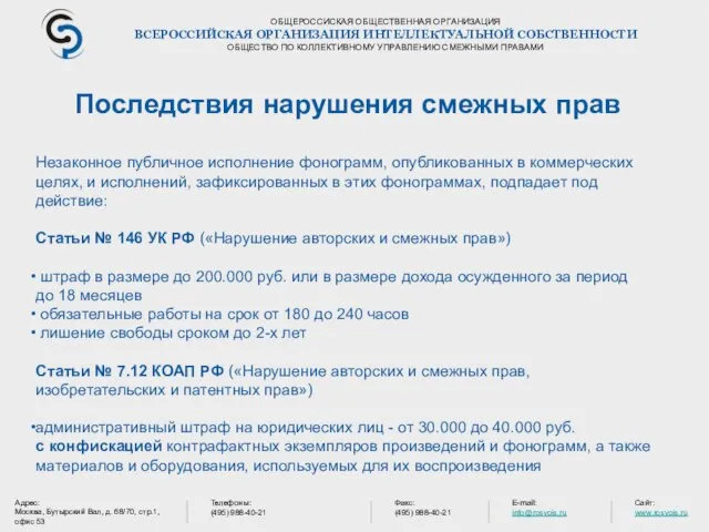 ОБЩЕРОССИСКАЯ ОБЩЕСТВЕННАЯ ОРГАНИЗАЦИЯ ВСЕРОССИЙСКАЯ ОРГАНИЗАЦИЯ ИНТЕЛЛЕКТУАЛЬНОЙ СОБСТВЕННОСТИ ОБЩЕСТВО ПО КОЛЛЕКТИВНОМУ УПРАВЛЕНИЮ СМЕЖНЫМИ